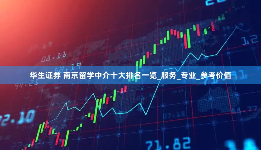 华生证券 南京留学中介十大排名一览_服务_专业_参考价值
