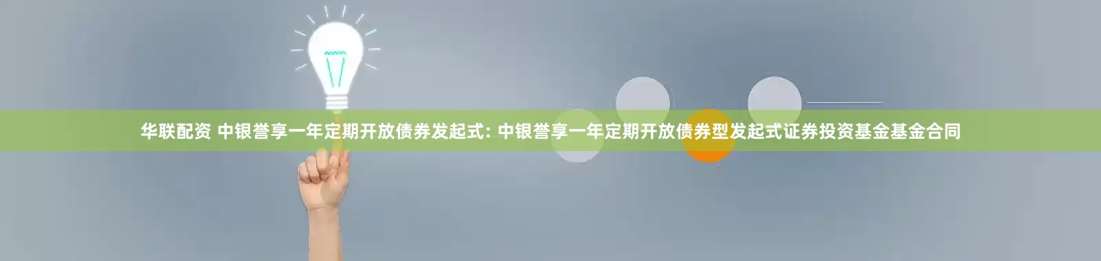 华联配资 中银誉享一年定期开放债券发起式: 中银誉享一年定期开放债券型发起式证券投资基金基金合同