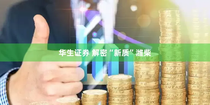 华生证券 解密“新质”潍柴