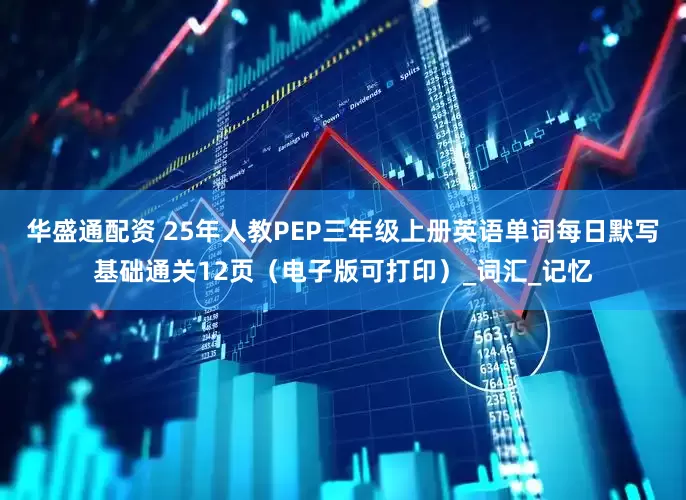 华盛通配资 25年人教PEP三年级上册英语单词每日默写基础通关12页（电子版可打印）_词汇_记忆