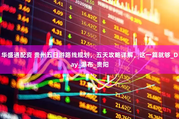 华盛通配资 贵州五日游路线规划，五天攻略详解，这一篇就够_Day_瀑布_贵阳