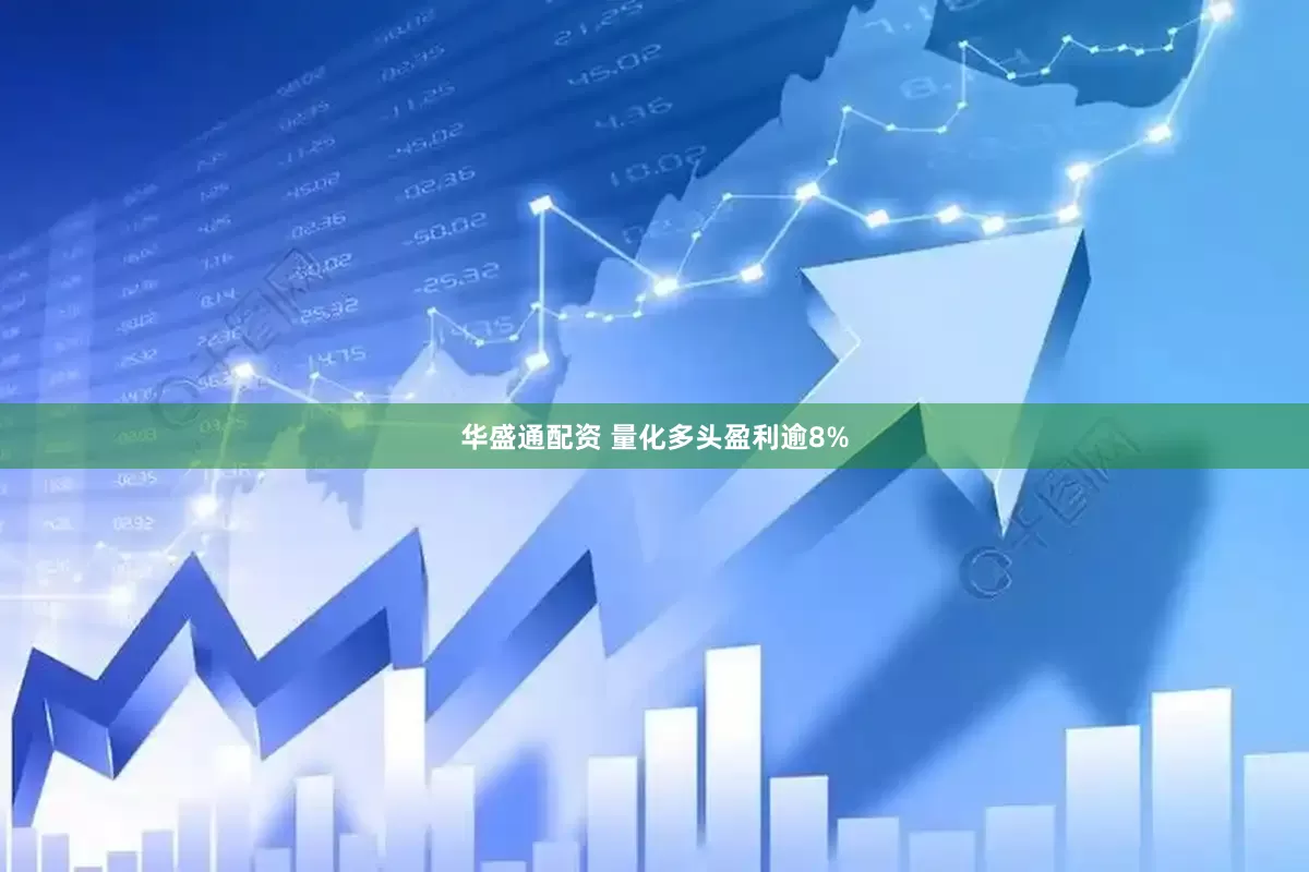 华盛通配资 量化多头盈利逾8%