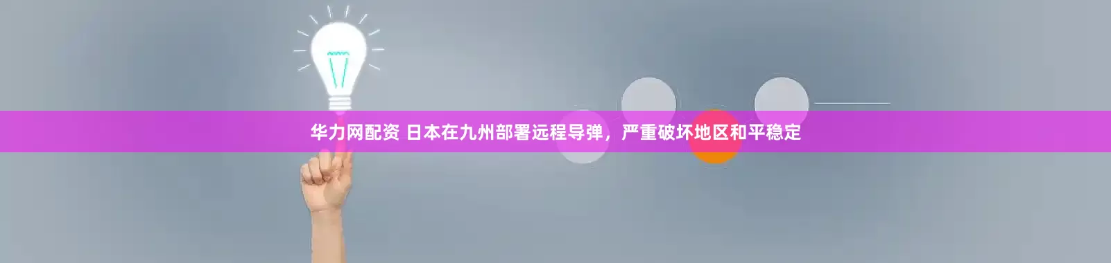 华力网配资 日本在九州部署远程导弹，严重破坏地区和平稳定