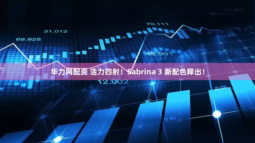 华力网配资 活力四射！Sabrina 3 新配色释出！