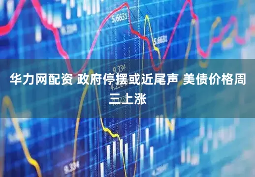 华力网配资 政府停摆或近尾声 美债价格周三上涨