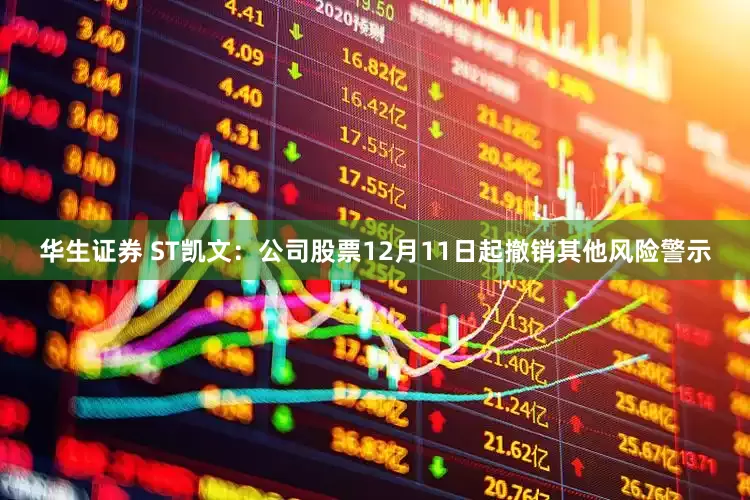 华生证券 ST凯文：公司股票12月11日起撤销其他风险警示
